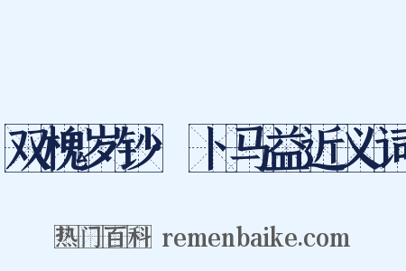 双槐岁钞·卜马益近义词是什么意思的图片